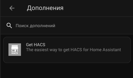 Hacs установка